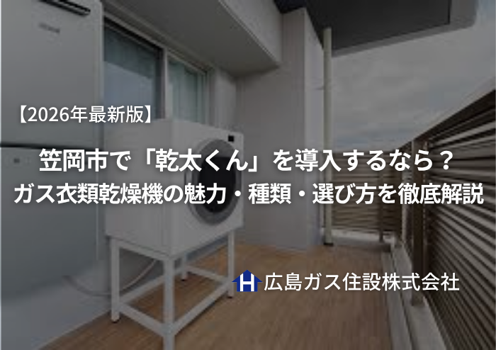 【2026年最新版】笠岡市で「乾太くん」を導入するなら？ガス衣類乾燥機の魅力・種類・選び方を徹底解説