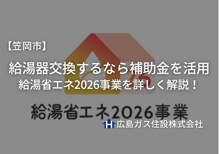 【2026年最新版】笠岡市で給湯器交換するなら補助金を活用！給湯省エネ2026事業を詳しく解説