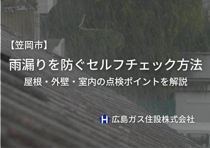 【2026年最新版】笠岡市で雨漏りを防ぐセルフチェック方法｜屋根・外壁・室内の点検ポイントをわかりやすく解説
