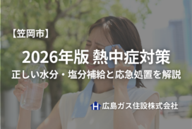 【2026年版】岡山県笠岡市の熱中症対策｜正しい水分・塩分補給と応急処置を解説