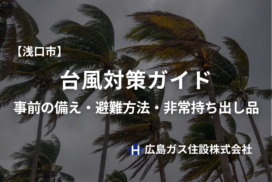 【2026年版】浅口市の台風対策ガイド｜事前の備え・避難方法・非常持ち出し品をわかりやすく解説