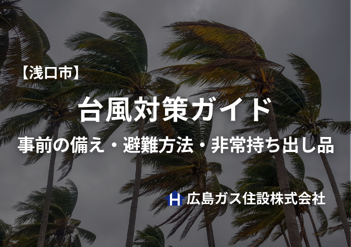 【2026年版】浅口市の台風対策ガイド｜事前の備え・避難方法・非常持ち出し品をわかりやすく解説