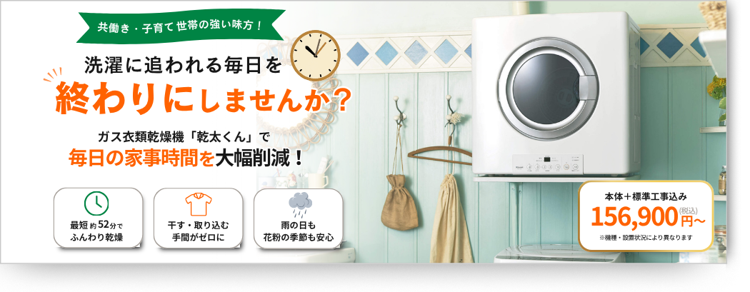 【時短】ガス衣類乾燥機「乾太くん」家事の時短