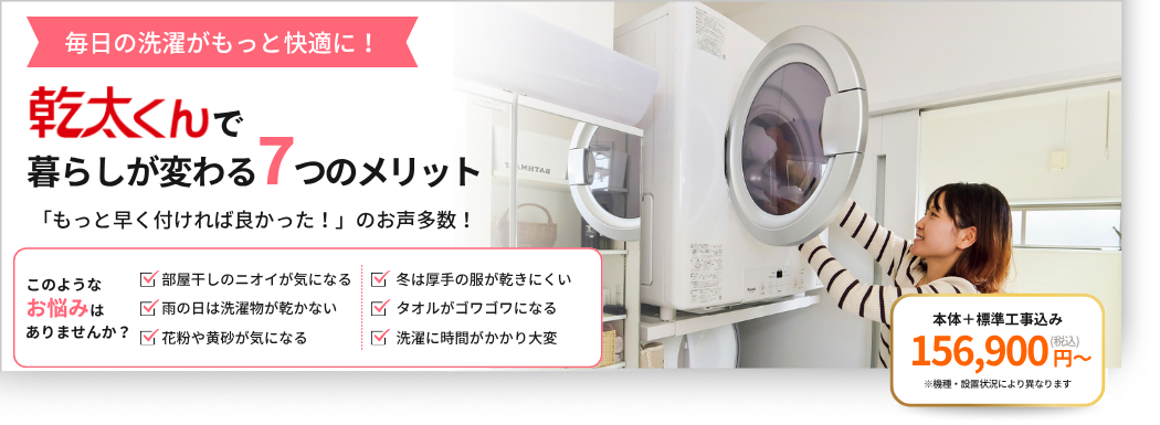 【快適性】ガス衣類乾燥機「乾太くん」悩み解決