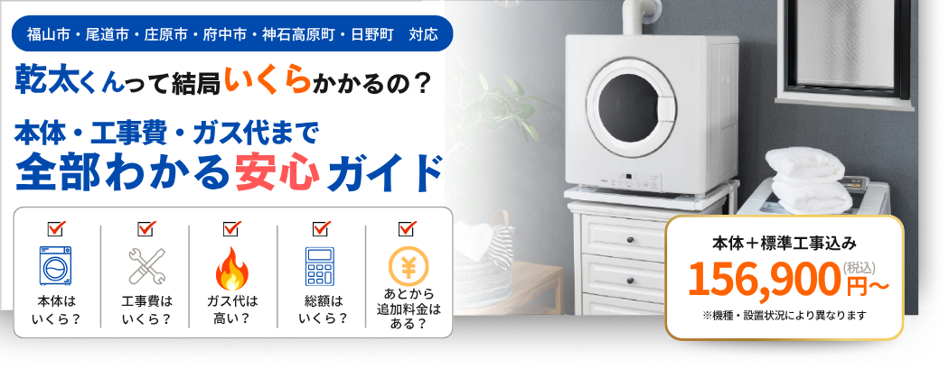 【料金】ガス衣類乾燥機「乾太くん」設置費用ガイド