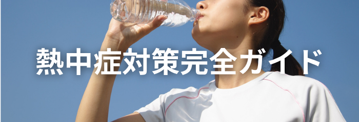 【2026年最新版】福山市の熱中症対策まとめ|完全ガイド