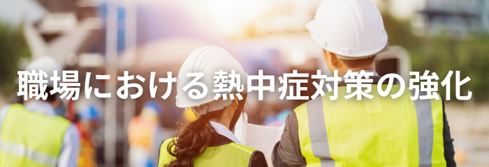 【2026年最新版】福山市の熱中症対策まとめ|職場