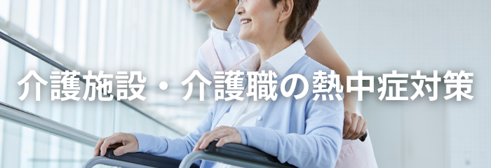 【2026年最新版】福山市の熱中症対策まとめ|介護施設