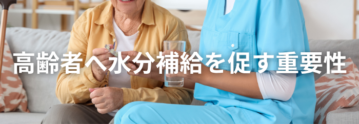 【2026年最新版】福山市の熱中症対策まとめ|高齢者へ水分補給を促す重要性
