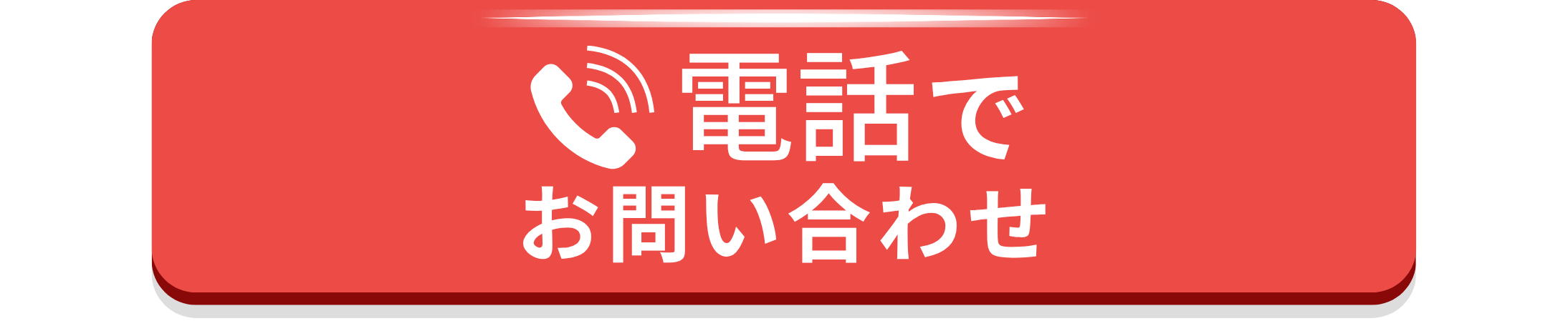 広島ガス住設(株)電話からお問い合わせ