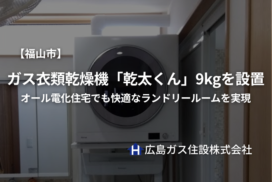 【施工事例】福山市でガス衣類乾燥機「乾太くん」9kgを設置｜オール電化住宅でも快適なランドリールームを実現