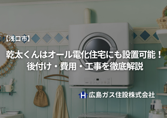 【浅口市】乾太くんはオール電化住宅にも設置可能！後付け・費用・工事を徹底解説