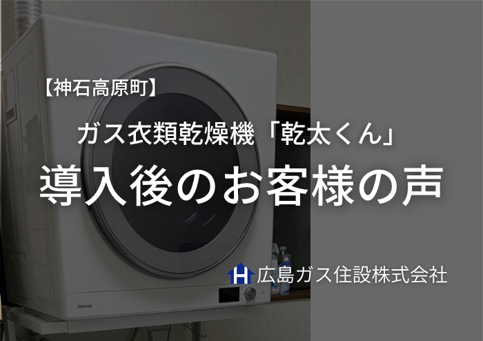 【神石高原町】乾太くん口コミ洗濯物のストレスがなくなったとお喜びの声