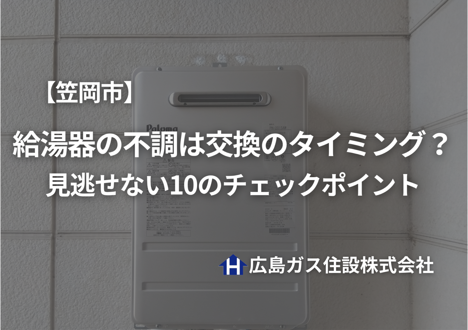 【笠岡市】給湯器の不調は交換のタイミング？見逃せない10のチェックポイント