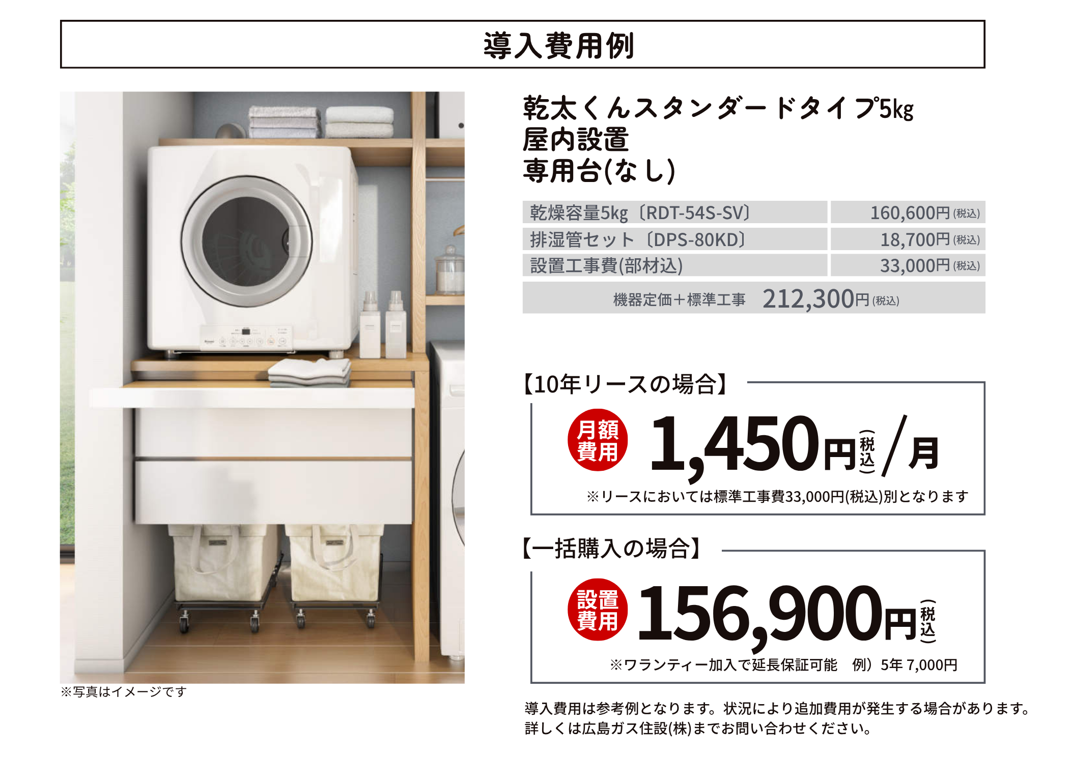 ガス衣類乾燥機「乾太くん」導入費用例|広島ガス住設(株)