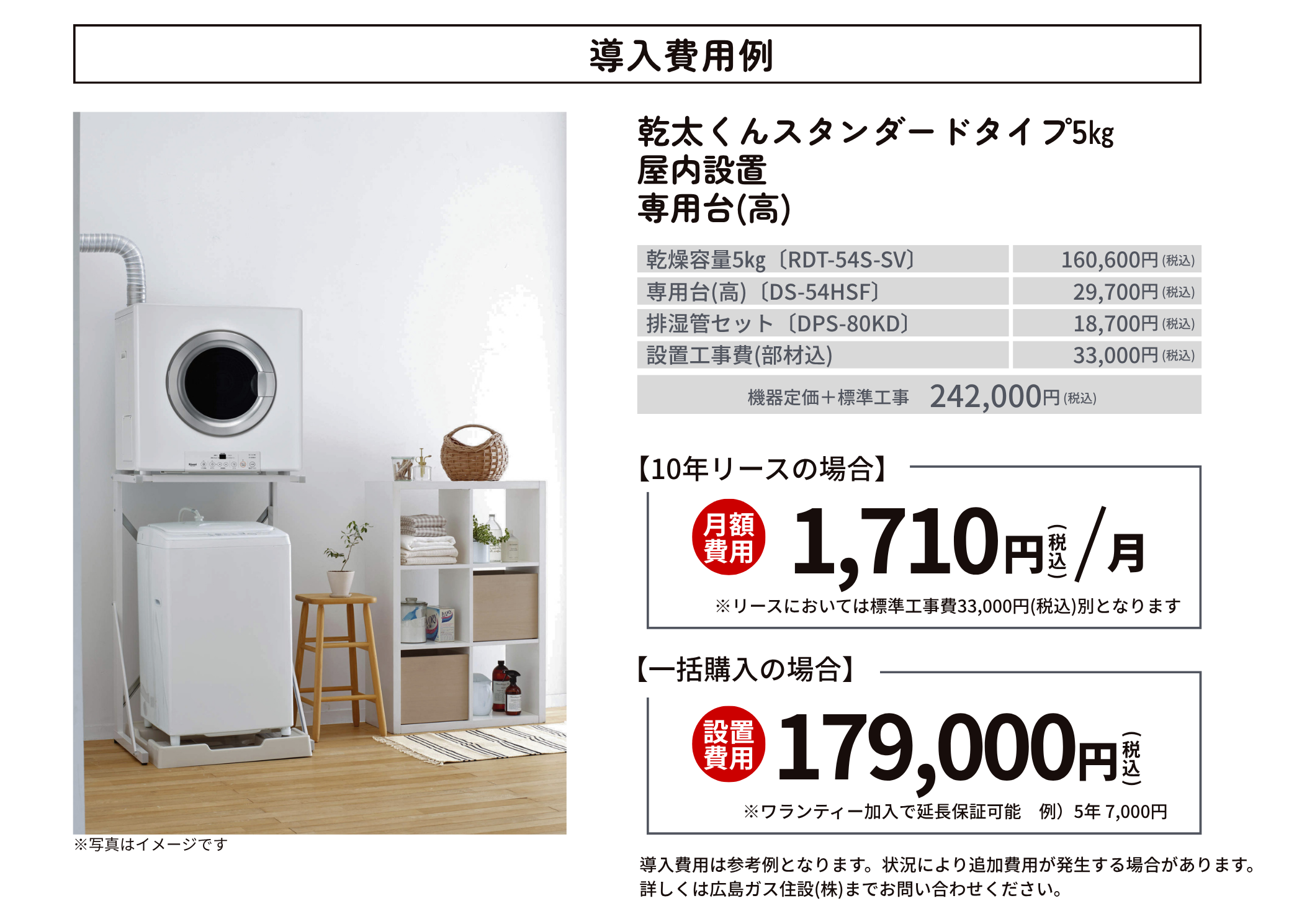 ガス衣類乾燥機「乾太くん」導入費用例|広島ガス住設(株)