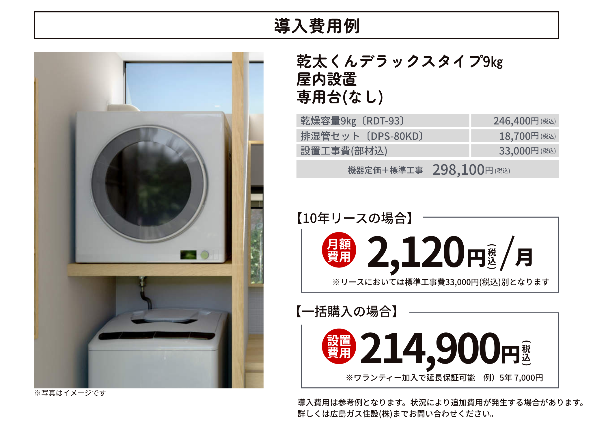 ガス衣類乾燥機「乾太くん」導入費用例｜広島ガス住設(株)