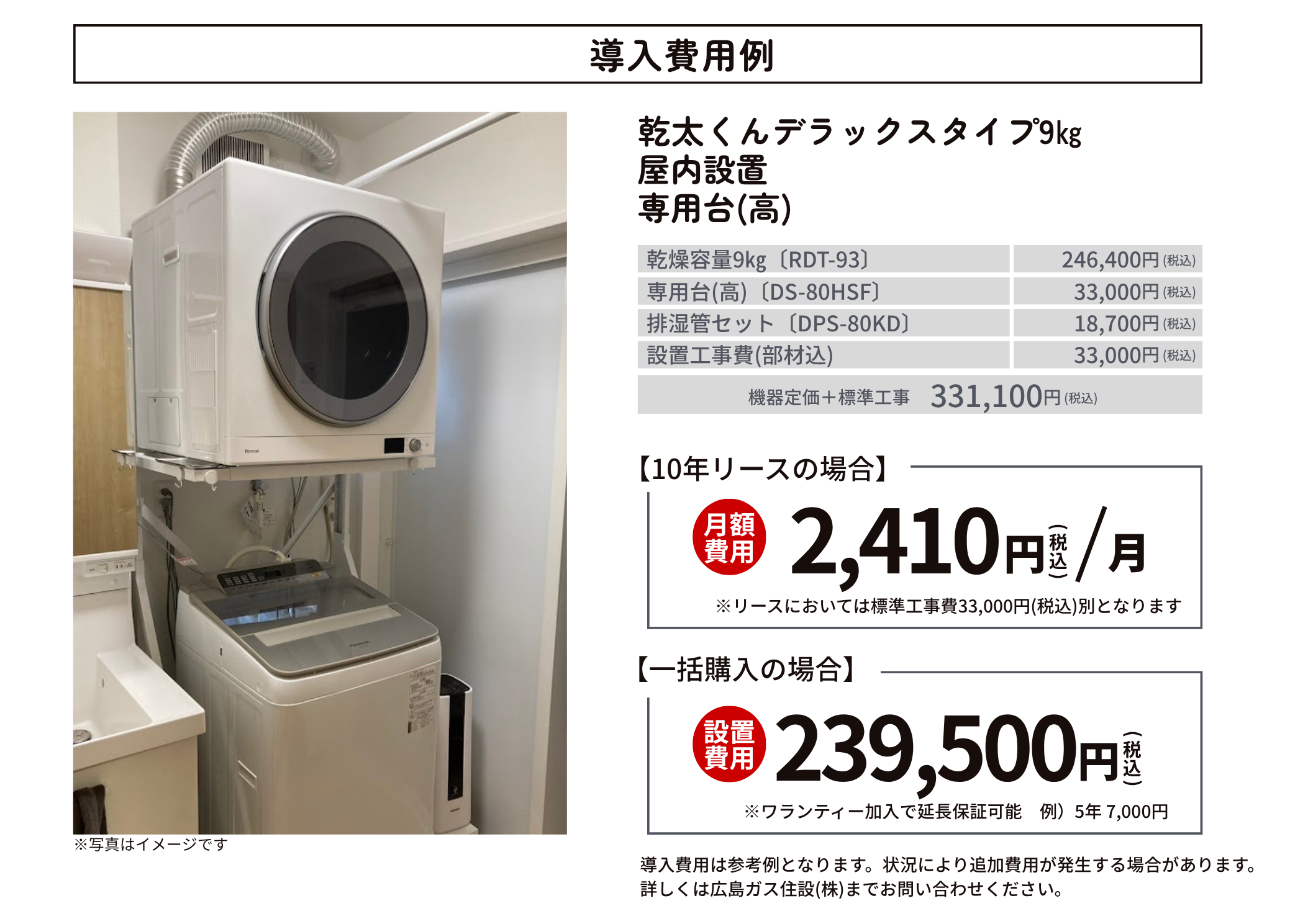 ガス衣類乾燥機「乾太くん」導入費用例|広島ガス住設(株)