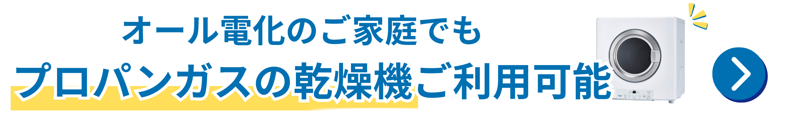 ガス衣類乾燥機「乾太くん」オール電化住宅設置費用