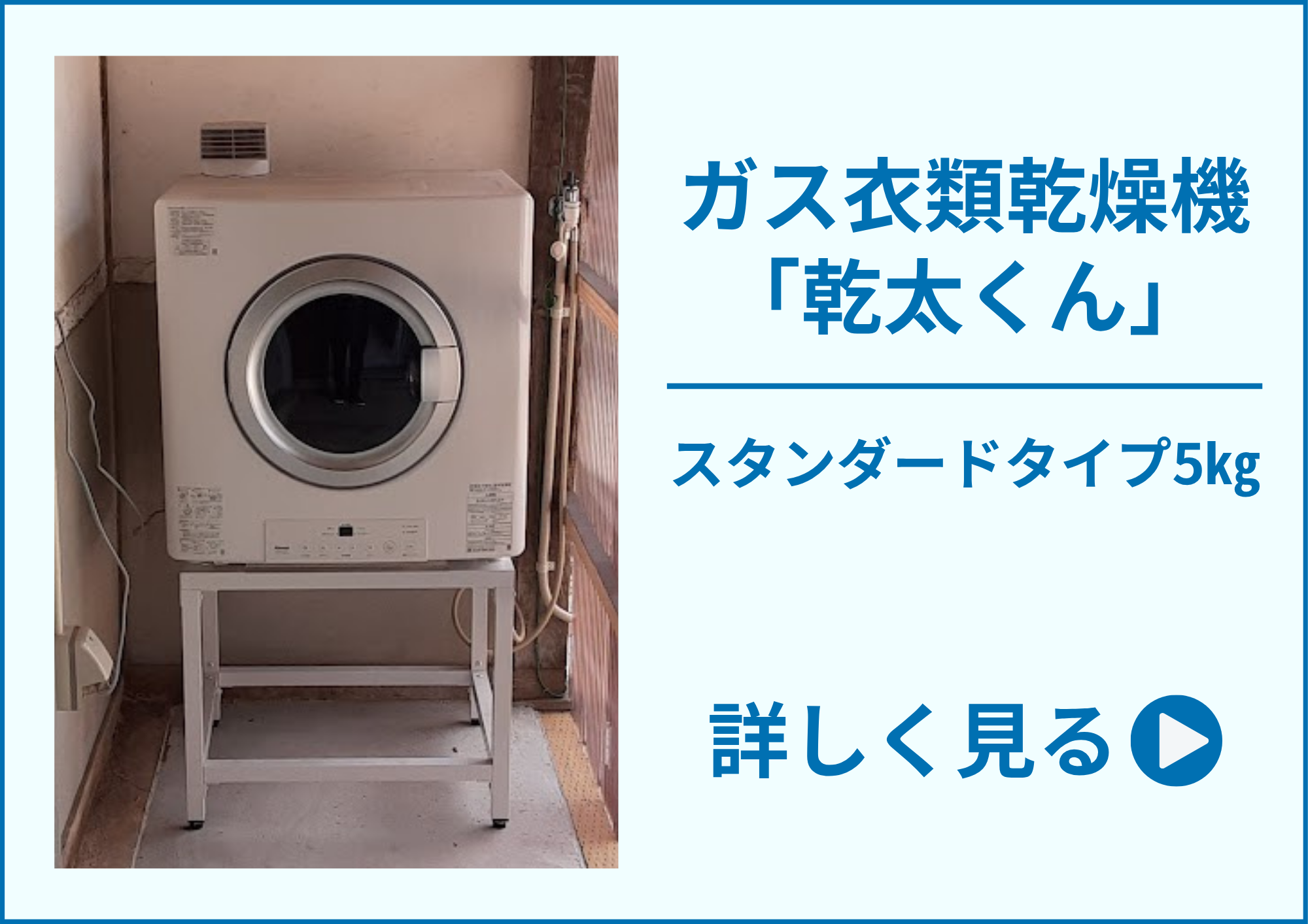 ガス衣類乾燥機「乾太くん」施工事例｜広島ガス住設(株)