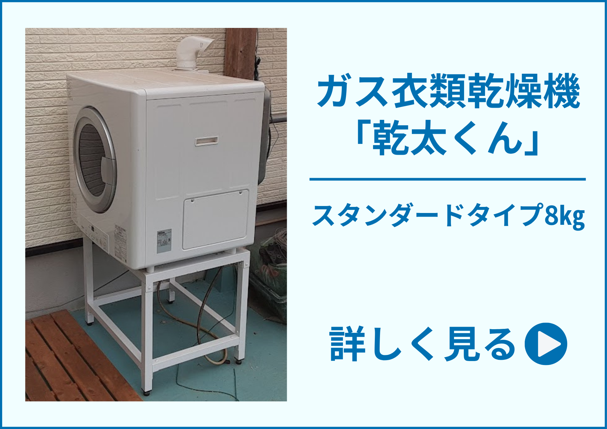 ガス衣類乾燥機「乾太くん」施工事例｜広島ガス住設(株)