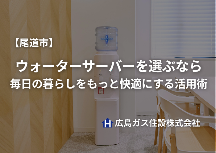 尾道市でウォーターサーバーを選ぶなら｜毎日の暮らしをもっと快適にする活用術をご紹介
