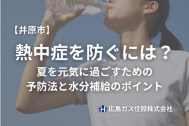 岡山県井原市で熱中症を防ぐには？夏を元気に過ごすための予防法と水分補給のポイント