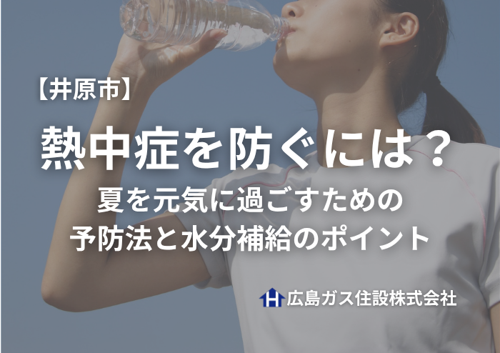 岡山県井原市で熱中症を防ぐには？夏を元気に過ごすための予防法と水分補給のポイント