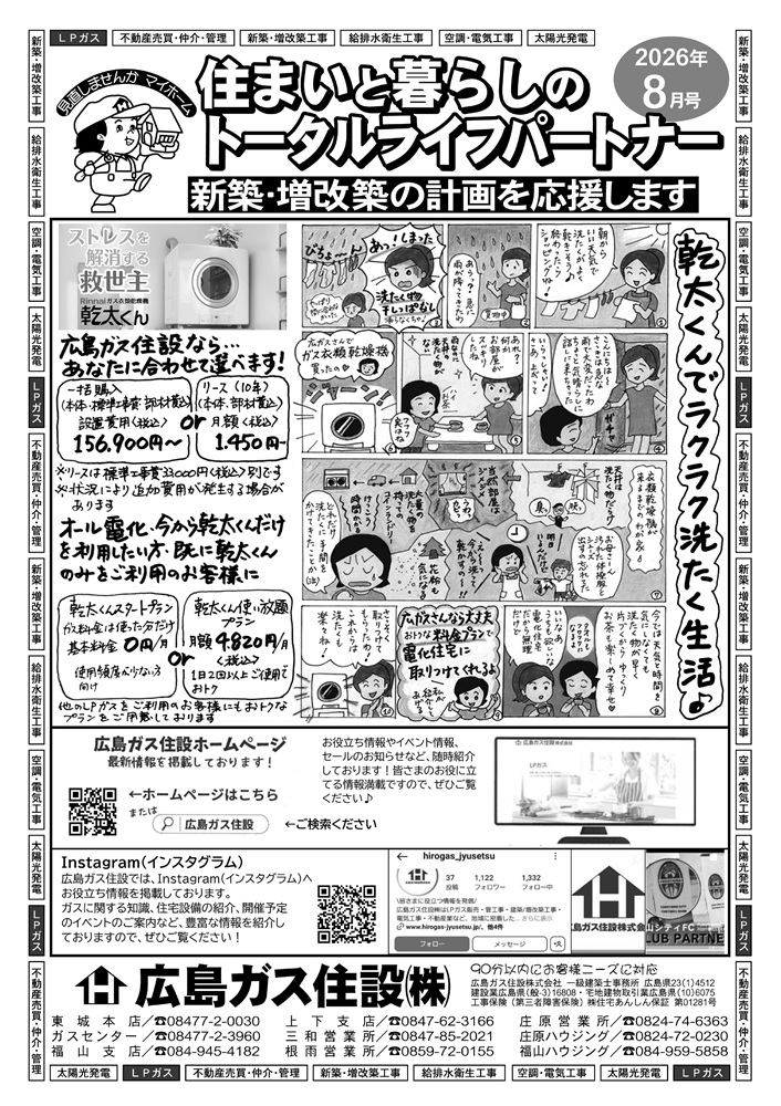 広島ガス住設株式会社定期情報誌2026年8月号表