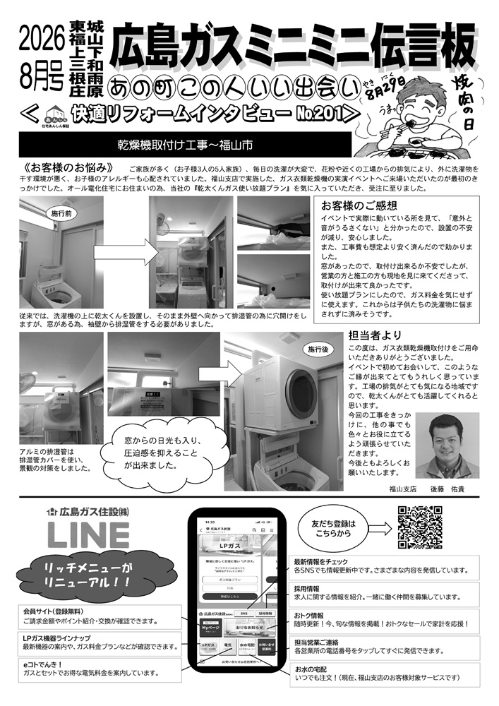 広島ガス住設株式会社定期情報誌2026年8月号裏