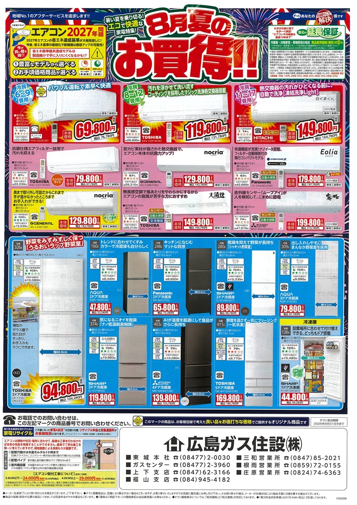 広島ガス住設株式会社家電チラシ2026年8月①お買得エアコン