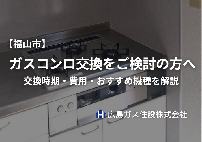 福山市でガスコンロ交換をご検討の方へ｜交換時期・費用・おすすめ機種をわかりやすく解説