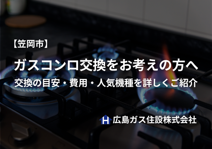 笠岡市でガスコンロ交換をお考えの方へ｜交換の目安・費用・人気機種を詳しくご紹介