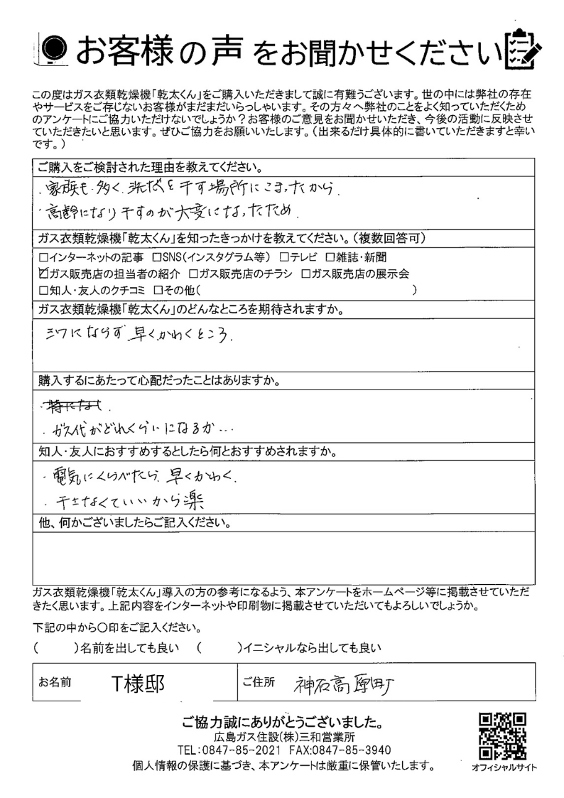 高橋邸衣類乾燥機(三和)（アンケート）