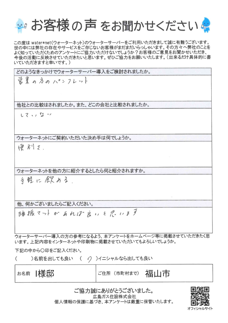 福山市ウォーターサーバー福山市神辺町お客様の声