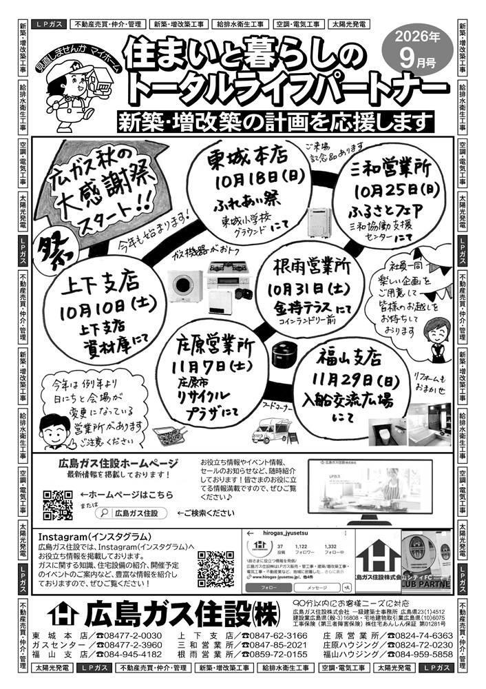 広島ガス住設株式会社定期情報誌2026年9月号表