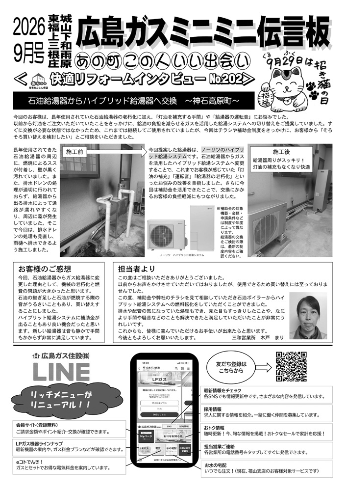 広島ガス住設株式会社定期情報誌2026年9月号裏