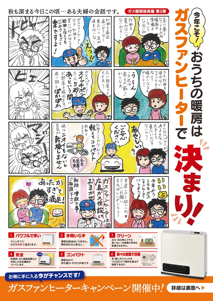 広島ガス住設(株)ガスファンヒーターキャンペーン2026【9/1(火)～12/31(木)】