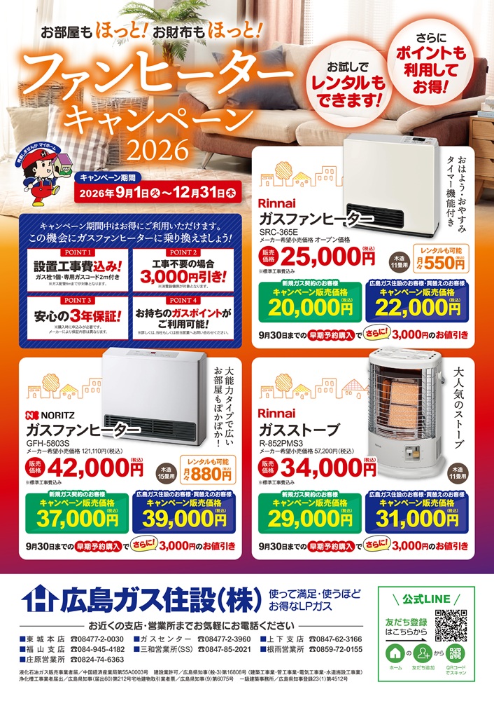 広島ガス住設(株)ガスファンヒーターキャンペーン2026【9/1(火)～12/31(木)】