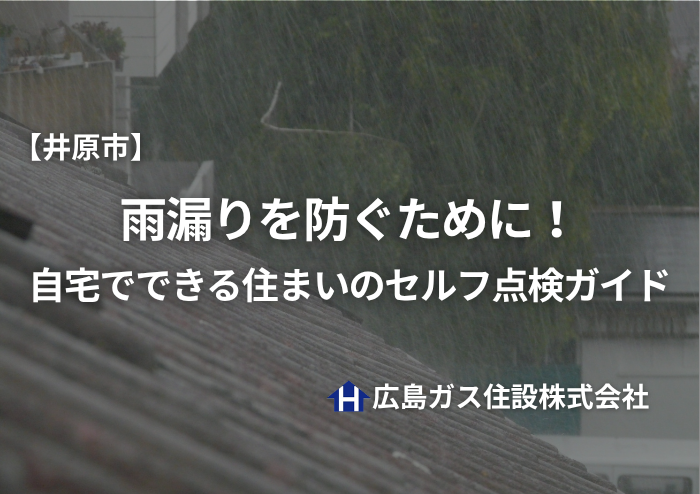 【2026年最新版】井原市で雨漏りを防ぐために！自宅でできる住まいのセルフ点検ガイド