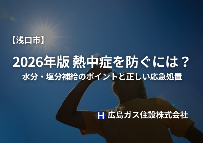 【2026年最新版】岡山県浅口市で熱中症を防ぐには？水分・塩分補給のポイントと正しい応急処置