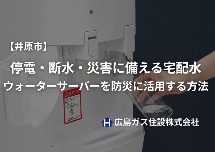 【井原市】停電・断水・災害に備える宅配水｜ウォーターサーバーを防災に活用する方法