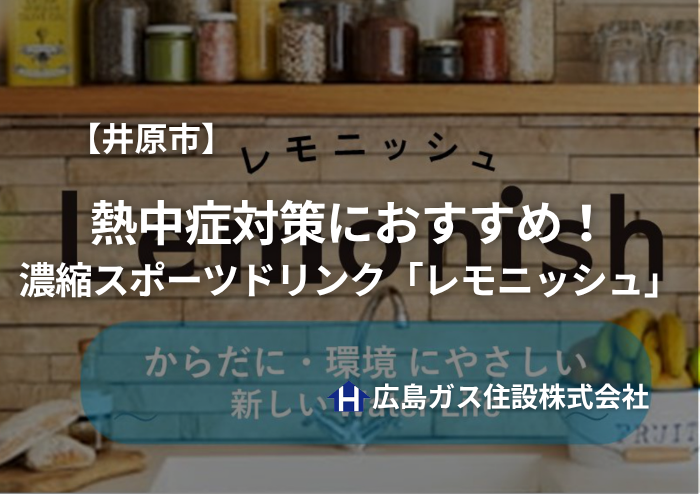 【井原市】熱中症対策におすすめ！濃縮スポーツドリンク「レモニッシュ」で電解質補給
