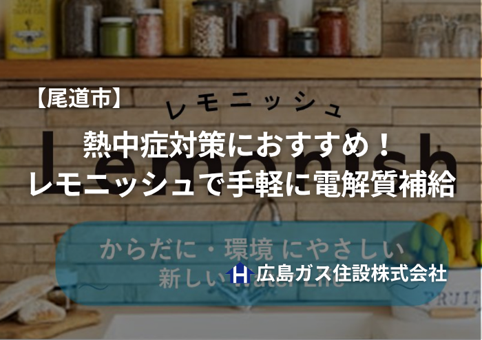 【尾道市】熱中症対策におすすめ！レモニッシュで手軽に電解質補給