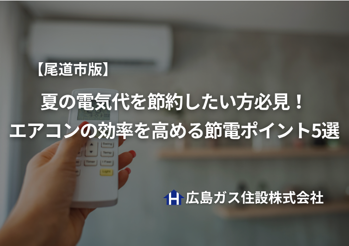 【尾道市版】夏の電気代を節約したい方必見！エアコンの効率を高める節電ポイント5選