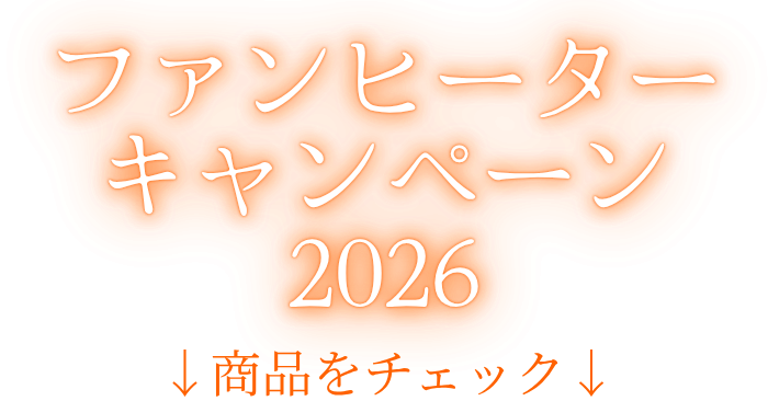 広島ガス住設(株)ガスファンヒーターキャンペーン2026【9/1(火)～12/31(木)】