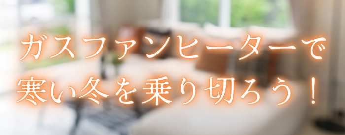 広島ガス住設(株)ガスファンヒーターキャンペーン2026【9/1(火)～12/31(木)】