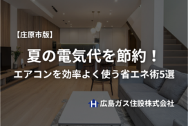 【庄原市版】夏の電気代を節約！エアコンを効率よく使う省エネ術5選