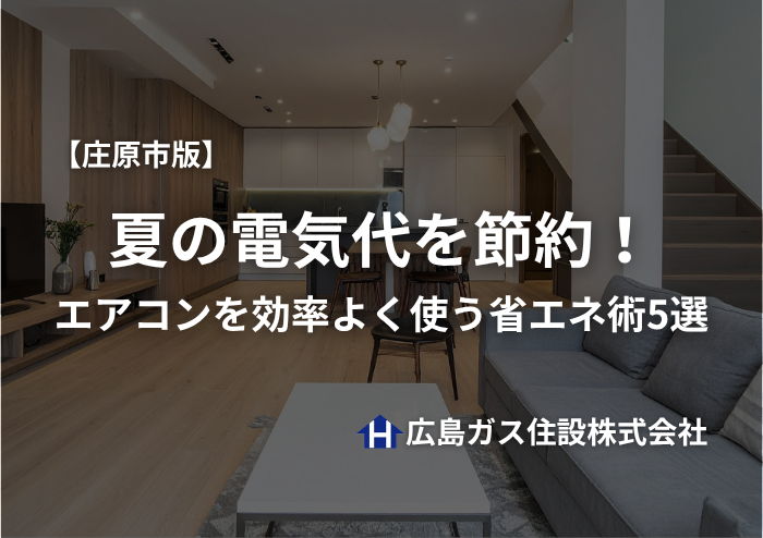 【庄原市版】夏の電気代を節約！エアコンを効率よく使う省エネ術5選