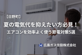 【日野町】夏の電気代を抑えたい方必見！エアコンを効率よく使う節電対策5選
